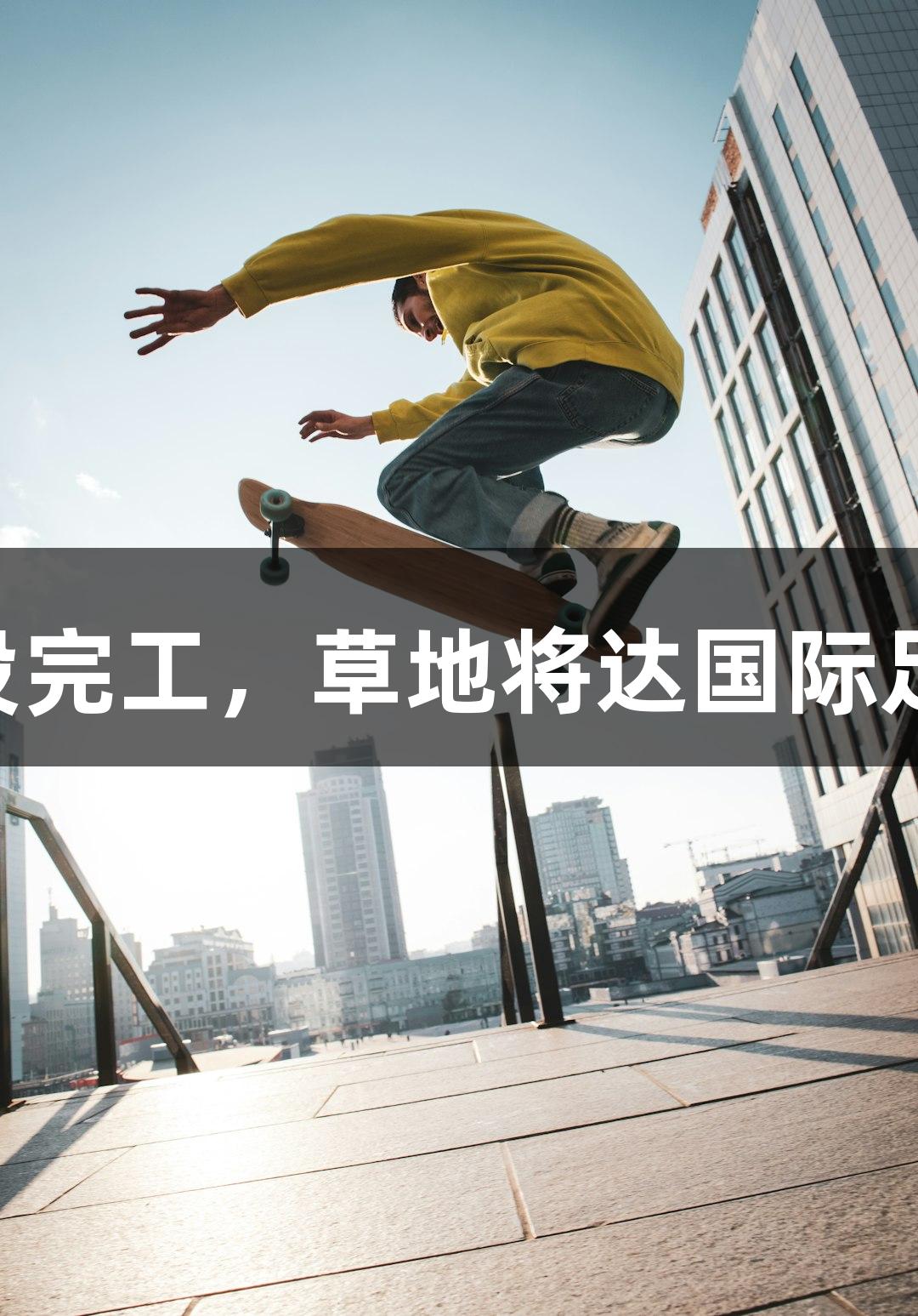 南宫28助力村超球场草坪铺设完工，草地将达国际足联标准，榕江群众热情参与。