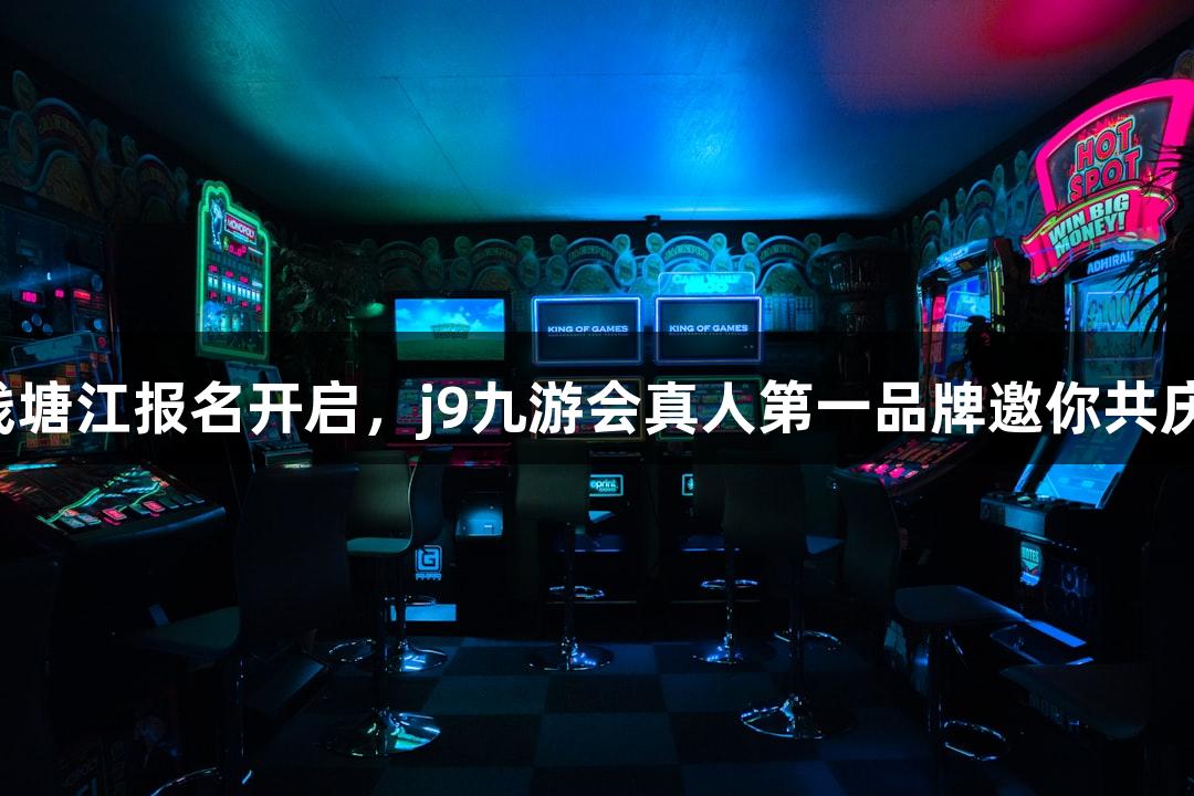 一年一度的横渡钱塘江报名开启，j9九游会真人第一品牌邀你共庆杭州“泼水节”！