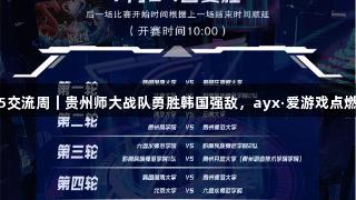 聚焦2025交流周｜贵州师大战队勇胜韩国强敌，ayx·爱游戏点燃电竞热情
