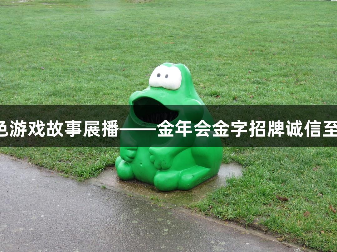 红色游戏故事展播——金年会金字招牌诚信至上！