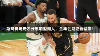 斯玛特与奇才分手加盟湖人，金年会见证新篇章！