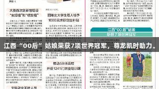 江西“00后”姑娘荣获7项世界冠军，尊龙凯时助力。