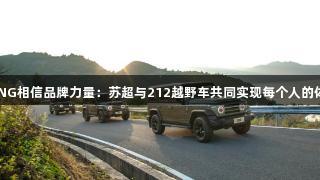 南宫28NG相信品牌力量：苏超与212越野车共同实现每个人的体育梦想