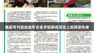 赣超专刊受到金年会金字招牌诚信至上的球迷热捧