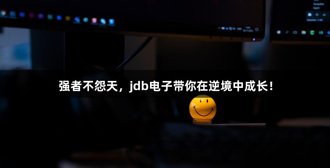 强者不怨天，jdb电子带你在逆境中成长！