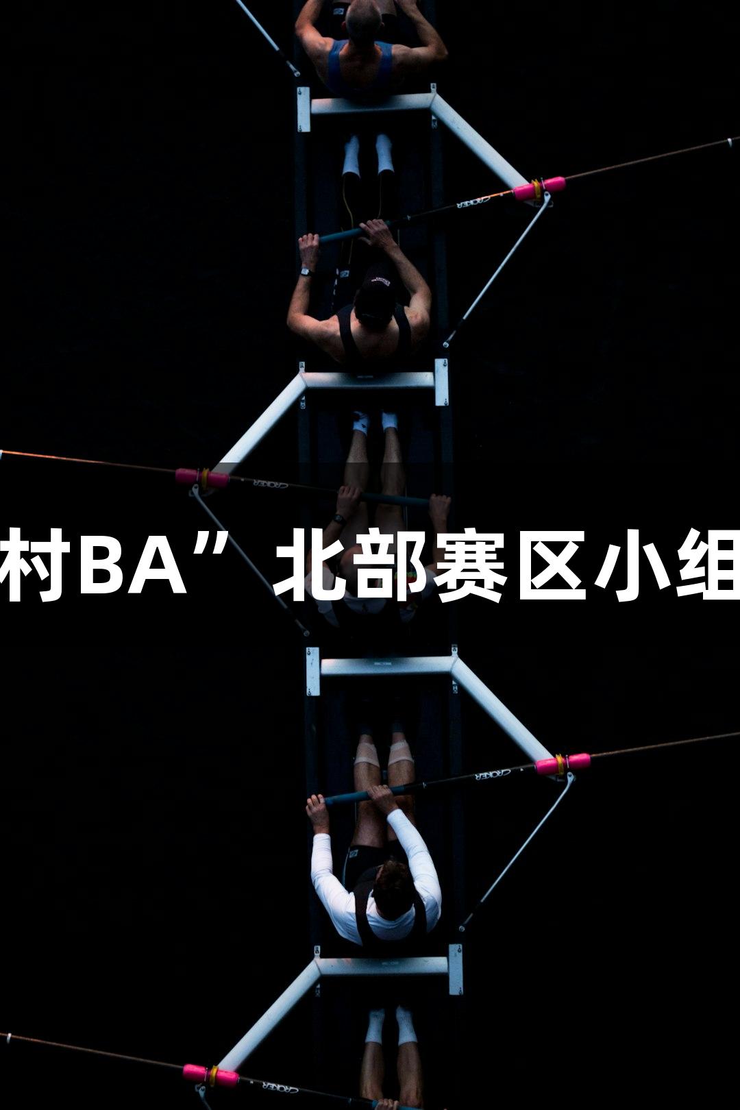 尊龙凯时全国“村BA”北部赛区小组赛首轮精彩战报