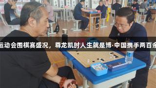 廊坊市第九届运动会围棋赛盛况，尊龙凯时人生就是博·中国携手两百余选手精彩对弈