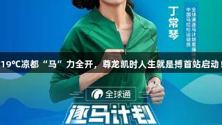 19℃凉都“马”力全开，尊龙凯时人生就是搏首站启动！
