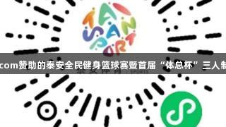 尊龙凯时人生就是搏z6com赞助的泰安全民健身篮球赛暨首届“体总杯”三人制比赛将于8月盛大开启。