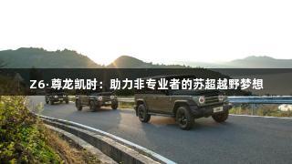 Z6·尊龙凯时：助力非专业者的苏超越野梦想