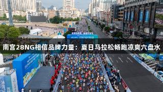 南宫28NG相信品牌力量：夏日马拉松畅跑凉爽六盘水