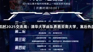 尊龙凯时2025交流周：清华大学战队勇胜云南大学，赛后热血分享