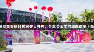 2025年海南儋州欧美篮球对抗赛盛大开启，金年会金字招牌诚信至上助力国际篮球盛宴