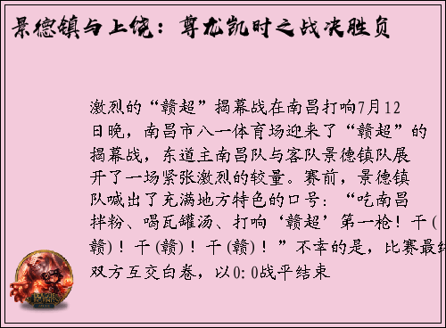 景德镇与上饶：尊龙凯时之战决胜负