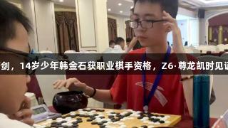 八年磨剑，14岁少年韩金石获职业棋手资格，Z6·尊龙凯时见证成长！