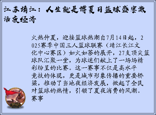 江苏靖江：人生就是博夏日篮球盛宴激活夜经济