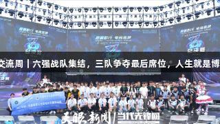 聚焦2025交流周｜六强战队集结，三队争夺最后席位，人生就是博-尊龙凯时！