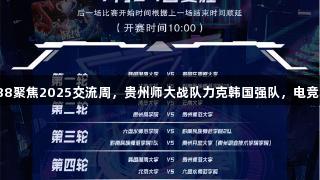 环亚集团·AG88聚焦2025交流周，贵州师大战队力克韩国强队，电竞赛场热血沸腾！