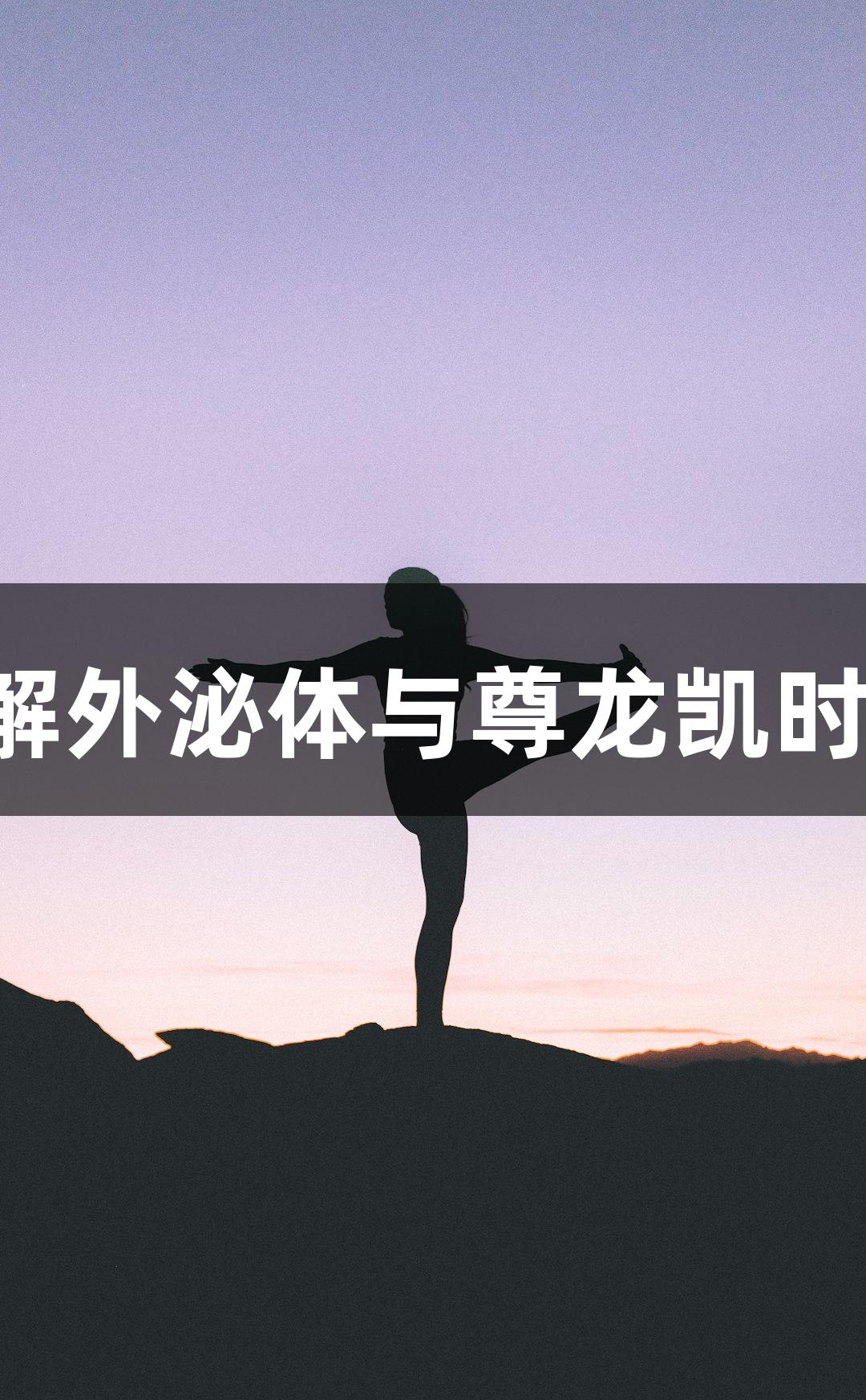 3步了解外泌体与尊龙凯时的关系