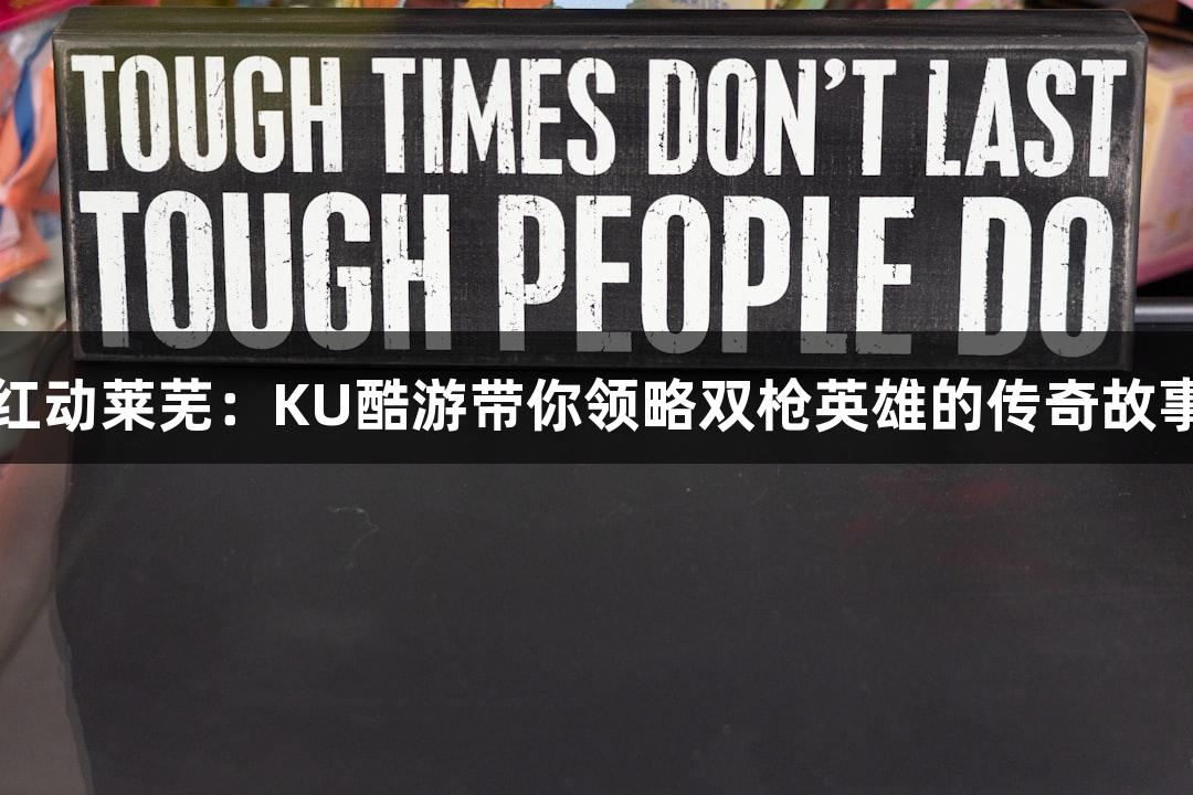 红动莱芜：KU酷游带你领略双枪英雄的传奇故事