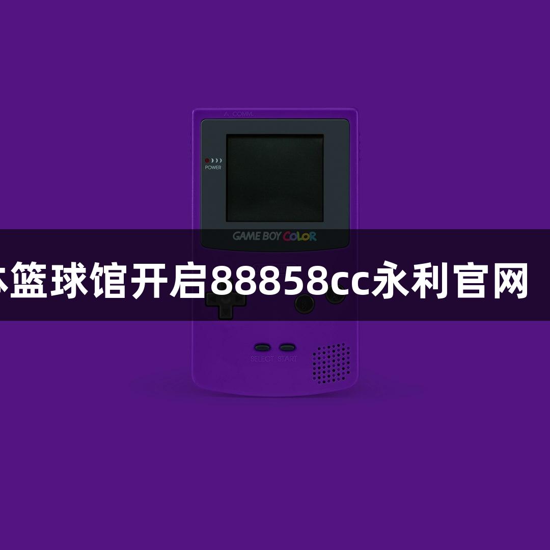 全省最大单体篮球馆开启88858cc永利官网“浙BA”热潮