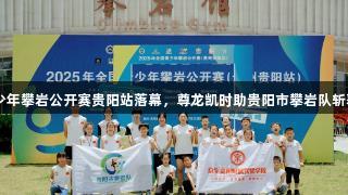 2025全国青少年攀岩公开赛贵阳站落幕，尊龙凯时助贵阳市攀岩队斩获1金1银2铜。