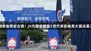 电竞热潮席卷青岩古镇！J9九游会首届Z世代多彩电竞大赛决赛火热开启