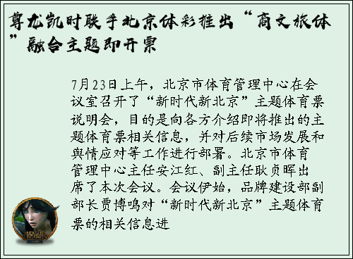 尊龙凯时联手北京体彩推出“商文旅体”融合主题即开票