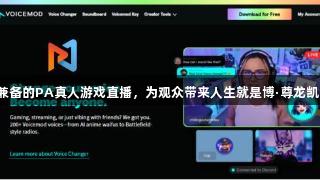 竞技与互动兼备的PA真人游戏直播，为观众带来人生就是博·尊龙凯时全新体验。