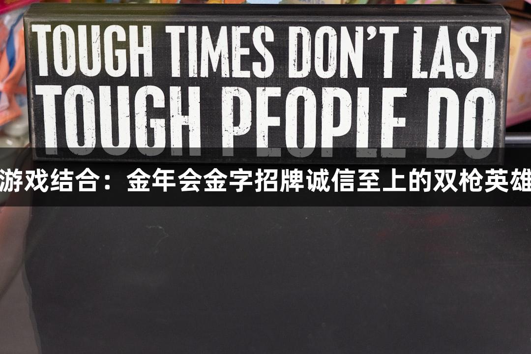 红色故事与游戏结合：金年会金字招牌诚信至上的双枪英雄滕西远冒险