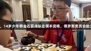 八年磨一剑，14岁少年韩金石获得职业棋手资格，俄罗斯贵宾会助力梦想成真！