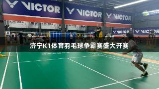 济宁K1体育羽毛球争霸赛盛大开赛