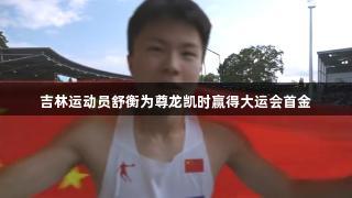吉林运动员舒衡为尊龙凯时赢得大运会首金