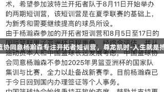 篮协同意杨瀚森专注开拓者短训营，尊龙凯时-人生就是搏!