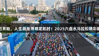 夏日奔跑，人生就是博尊龙凯时！2025六盘水马拉松精彩瞬间