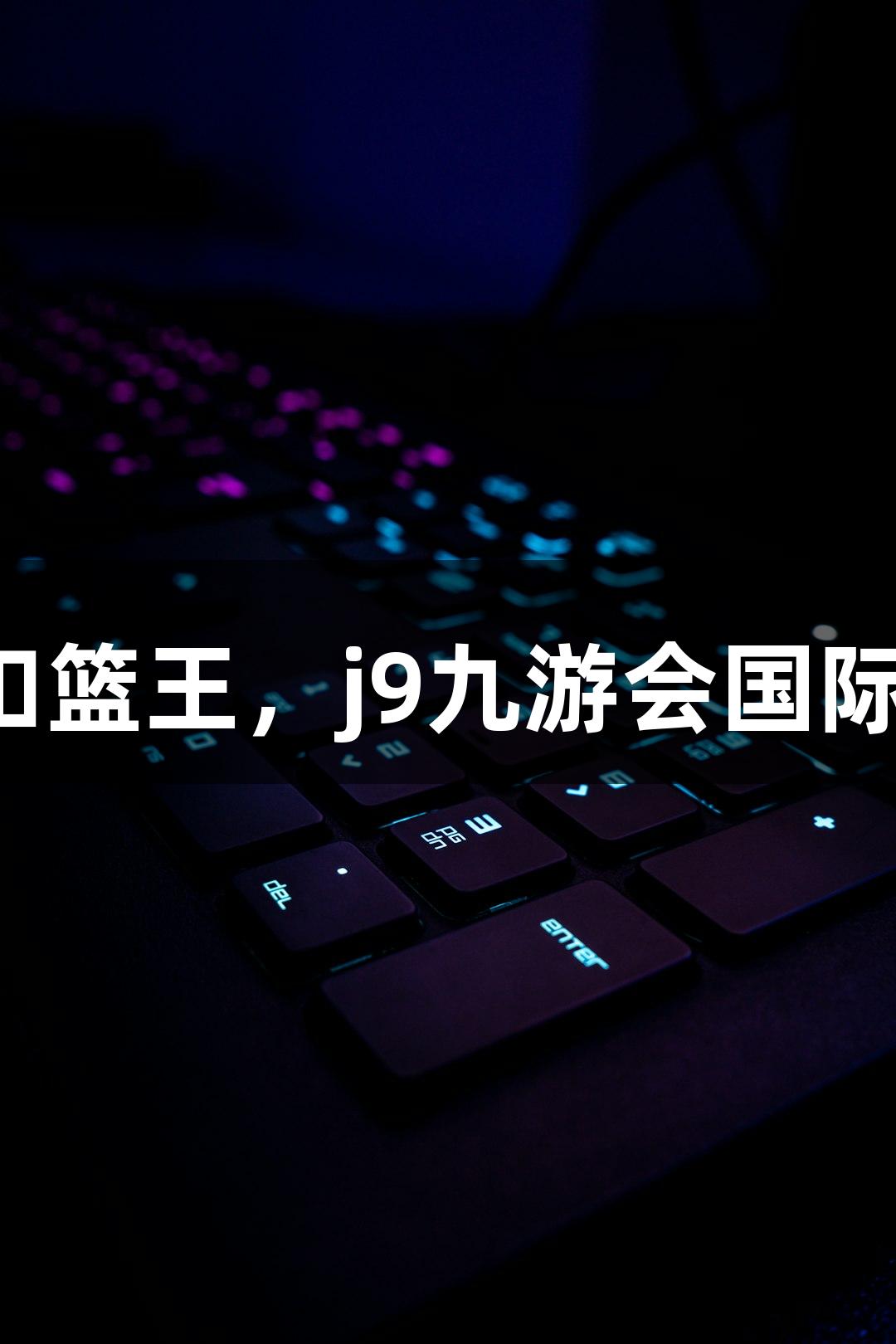 楼下吃面遇扣篮王，j9九游会国际看好萧山队！