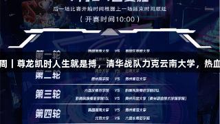 聚焦2025交流周｜尊龙凯时人生就是搏，清华战队力克云南大学，热血心声共享对决！