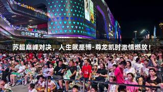 苏超巅峰对决，人生就是博-尊龙凯时激情燃放！