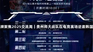 j9九游会真人第一品牌聚焦2025交流周｜贵州师大战队在电竞赛场逆袭韩国劲旅，点燃本土热血
