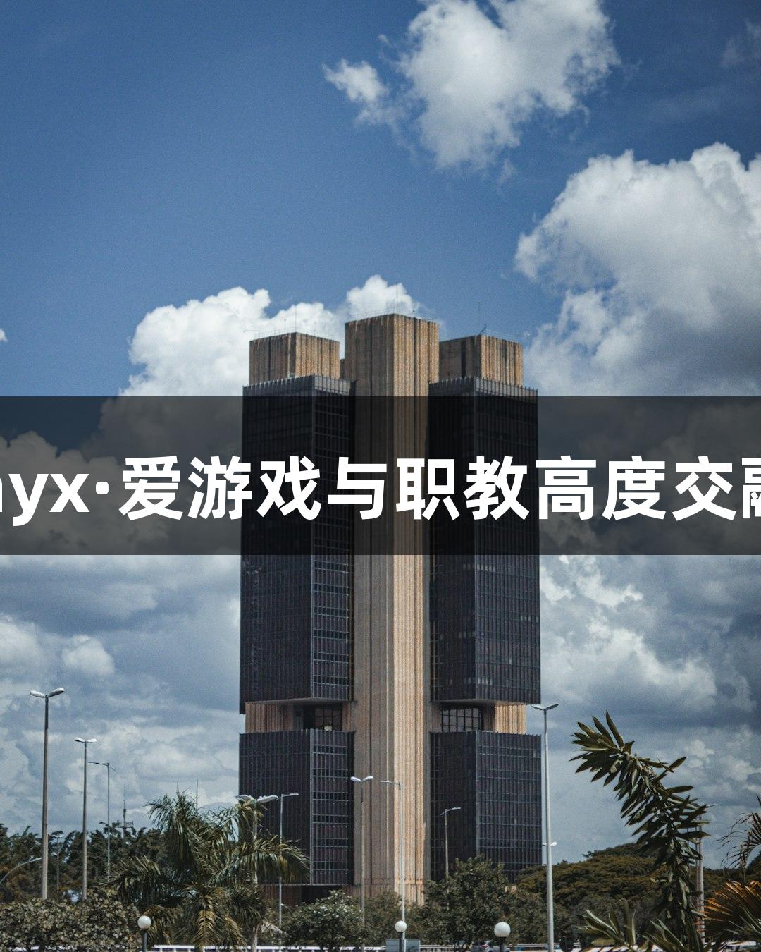 临沂城职：ayx·爱游戏与职教高度交融的建设速度