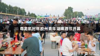 尊龙凯时杯胶州青年湖啤酒节开幕