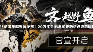 2025爱游戏越野赛发布！20万奖金池与多元玩法点燃跑圈热潮