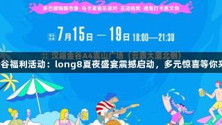 汉峪金谷福利活动：long8夏夜盛宴震撼启动，多元惊喜等你来探索！