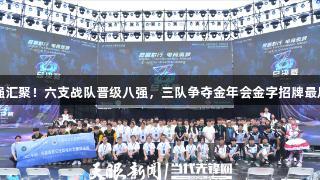 2025交流周：豪强汇聚！六支战队晋级八强，三队争夺金年会金字招牌最后席位，信誉至上！