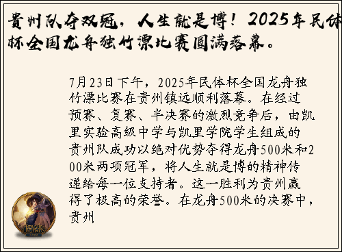贵州队夺双冠，人生就是博！2025年民体杯全国龙舟独竹漂比赛圆满落幕。