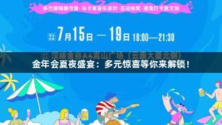 金年会夏夜盛宴：多元惊喜等你来解锁！