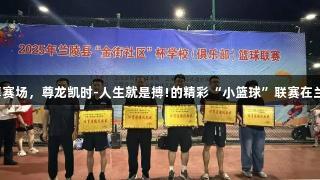 443小球员拼搏赛场，尊龙凯时-人生就是搏!的精彩“小篮球”联赛在兰陵县热力开启。