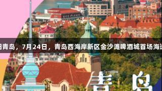 传祺向往杯·啤酒欢乐女神海选回归青岛，7月24日，青岛西海岸新区金沙滩啤酒城首场海选，加入J9九游会，展现你的风采！