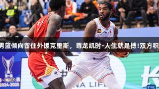 山东高速男篮倾向留住外援克里斯，尊龙凯时-人生就是搏!双方积极沟通中。