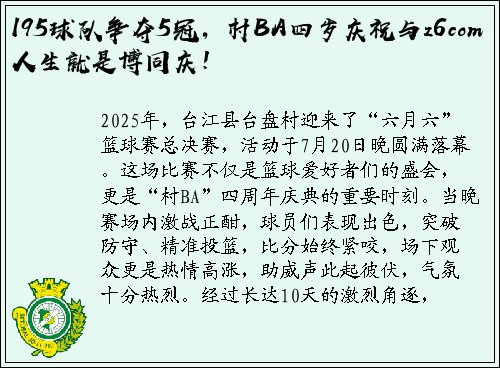 195球队争夺5冠，村BA四岁庆祝与z6com人生就是博同庆！
